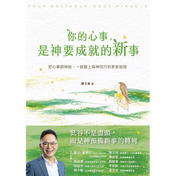 你的心事，是神要成就的新事：把心事跟神說，一起踏上與神同行的更新旅程