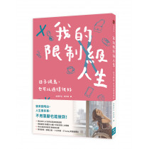 我的限制級人生-日子很鳥，也可以過得很好