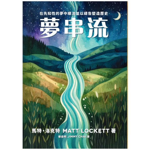 夢串流 DREAM STREAM 夢串流 DREAM STREAM