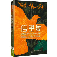 (買一送一)信望愛：以基督為中心在恩典上成長