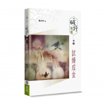 曠野嗎哪輯三:試煉成金 曠野嗎哪輯三:試煉成金