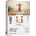 基督的奧秘：一個被遺忘的事實，如何改變我們所見、所信和盼望的一切