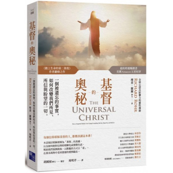 基督的奧秘：一個被遺忘的事實，如何改變我們所見、所信和盼望的一切