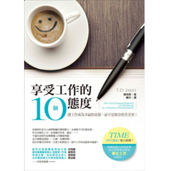 享受工作的10個態度--苦差事如何變成好工作? 享受工作的10個態度--苦差事如何變成好工作?