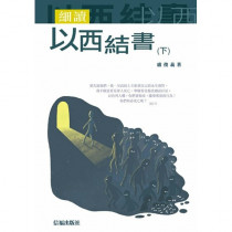 細讀以西結書(下)