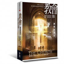 教會的故事:在歷史長廊裡尋思教會處境與神學發展 教會的故事:在歷史長廊裡尋思教會處境與神學發展