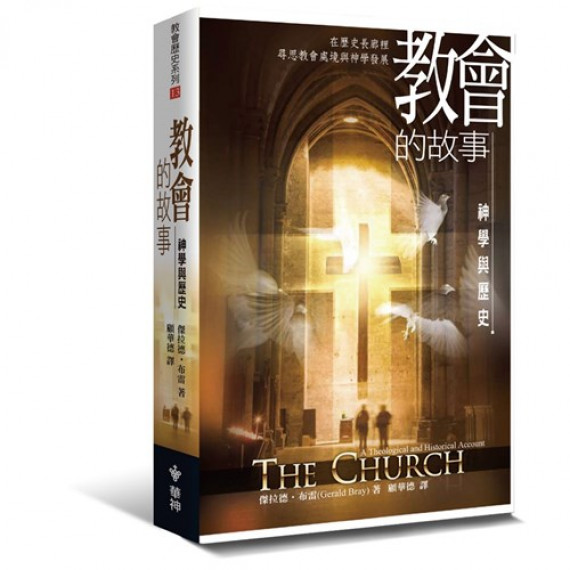 教會的故事:在歷史長廊裡尋思教會處境與神學發展 教會的故事:在歷史長廊裡尋思教會處境與神學發展