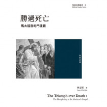 勝過死亡：馬太福音的門徒觀
