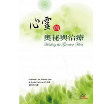 心靈的奧祕與治療 心靈的奧祕與治療