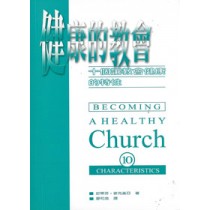 健康的教會--十個讓教會健康的特性