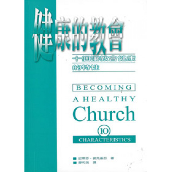 健康的教會--十個讓教會健康的特性