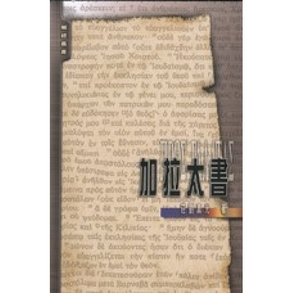 加拉太書-解經叢書