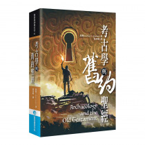 考古學與舊約聖經Archeology and Old Testament