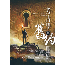 考古學與舊約聖經Archeology and Old Testament