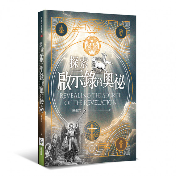 探索啟示錄的奧祕-信徒神學叢書 042