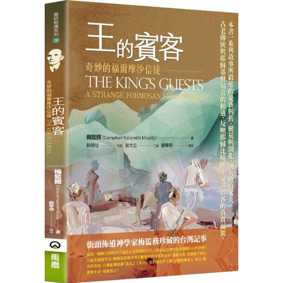 王的賓客:奇妙的福爾摩沙信徒-基研智庫系列 03 王的賓客:奇妙的福爾摩沙信徒-基研智庫系列 03
