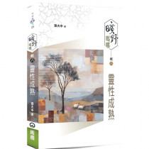 曠野嗎哪(輯六):靈性成熟-今日箴言 023 曠野嗎哪(輯六):靈性成熟-今日箴言 023