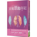 百般恩寵印記：細數超過101的蒙福瞬間-生活話系列 010