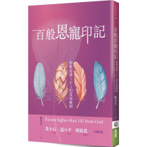 百般恩寵印記:細數超過101的蒙福瞬間-生活話系列 010 百般恩寵印記:細數超過101的蒙福瞬間-生活話系列 010