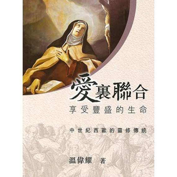 愛裏聯合:享受豐盛的生命-中世紀西歐的靈修傳統 愛裏聯合:享受豐盛的生命-中世紀西歐的靈修傳統