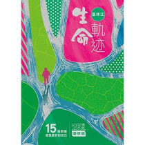 生命軌跡(25周年增修版):15個契機成為更好的自己 生命軌跡(25周年增修版):15個契機成為更好的自己