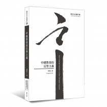 中國教會的反智主義-歷史文化叢書