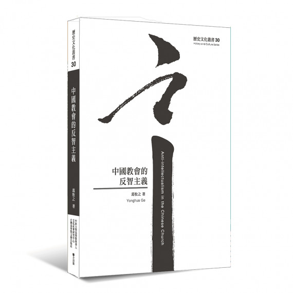 中國教會的反智主義-歷史文化叢書
