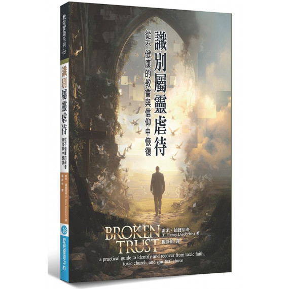 識別屬靈虐待:從不健康的教會與信仰中恢復-教牧實踐系列 05 識別屬靈虐待:從不健康的教會與信仰中恢復-教牧實踐系列 05