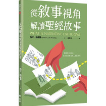 從敘事視角解讀聖經故事-神學系列 055 從敘事視角解讀聖經故事-神學系列 055