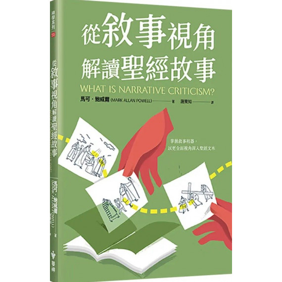 從敘事視角解讀聖經故事-神學系列 055 從敘事視角解讀聖經故事-神學系列 055