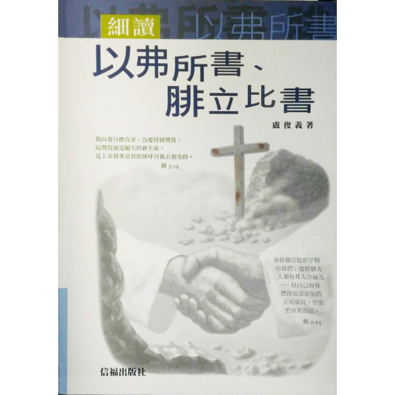 細讀以弗所書/腓立比書(精)