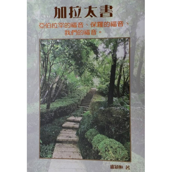 加拉太書：亞伯拉罕的福音、保羅的福音、我們的福音。