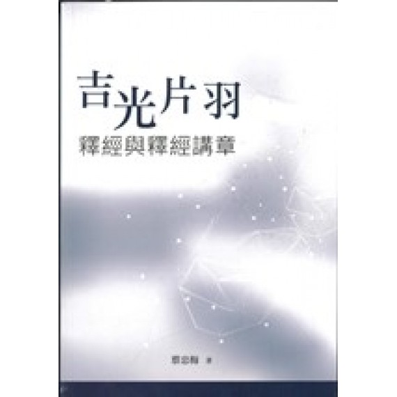 吉光片羽：釋經與釋經講章