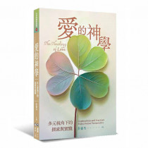 愛的神學：多元視角下的探索與實踐-生命與事奉叢書 040