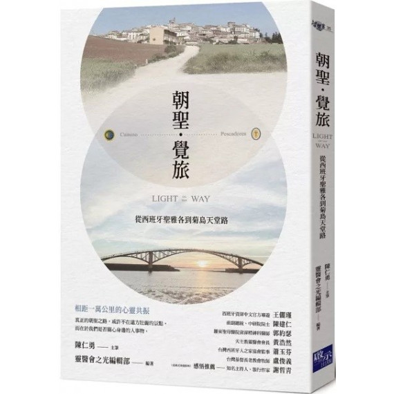 朝聖‧覺旅：從西班牙聖雅各到菊島天堂路