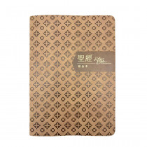 聖經-和合大字橫排儷皮神版索引(褐金)