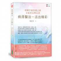 病得醫治，活出精彩：逆轉中風復健之路，全新看見與反思