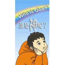 誰是神呢？