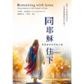 同耶穌住下：若望福音的門徒之道