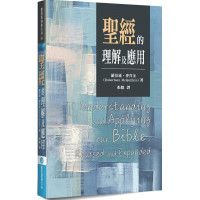 聖經的理解及應用-聖經與神學系列 08