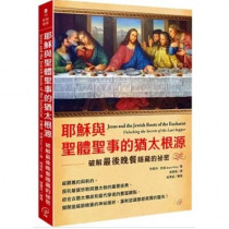 耶穌與聖體聖事的猶太根源：破解最後晚餐隱藏的祕密