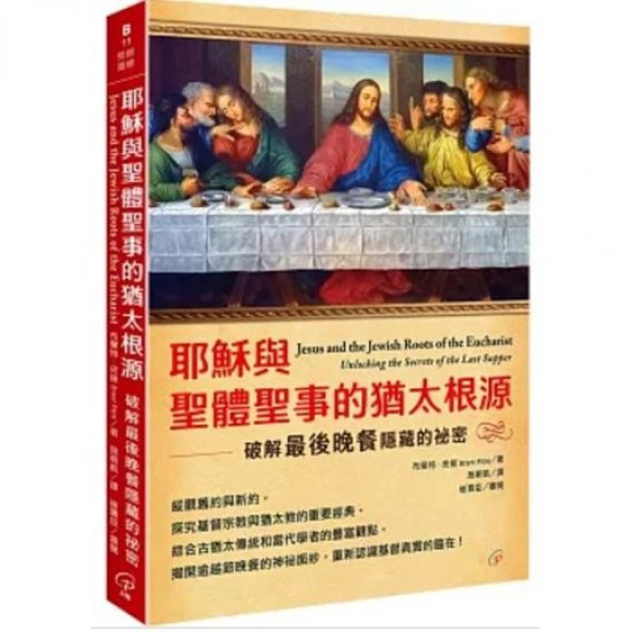 耶穌與聖體聖事的猶太根源：破解最後晚餐隱藏的祕密