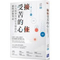 接住受苦的心：一位資深精神科醫師的靈性診療筆記