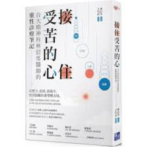 接住受苦的心：一位資深精神科醫師的靈性診療筆記