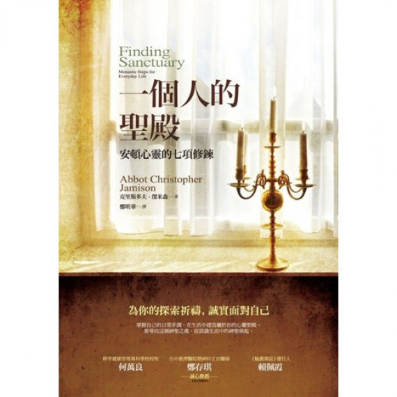 一個人的聖殿:安頓心靈的七項修鍊FINDING SANCTUARY: MONASTIC STEPS FOR EVERYDAY LIFE 一個人的聖殿:安頓心靈的七項修鍊FINDING SANCTUARY: MONASTIC STEPS FOR EVERYDAY LIFE