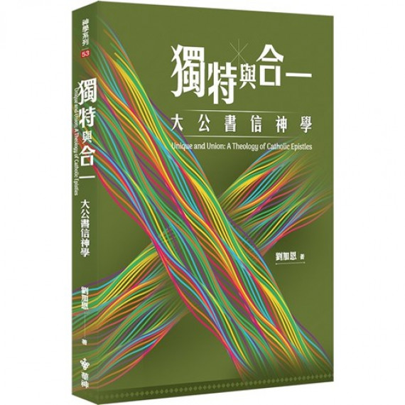 獨特與合一：大公書信神學