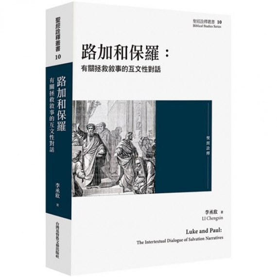 路加和保羅：有關拯救敘事的互文性對話