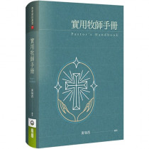 新版-實用牧師手冊(精裝) 新版-實用牧師手冊(精裝)