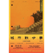 城市散步學:以香港作為起點 城市散步學:以香港作為起點