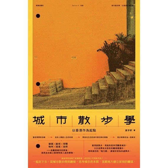 城市散步學:以香港作為起點 城市散步學:以香港作為起點